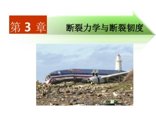 第三章断裂力学与断裂韧度