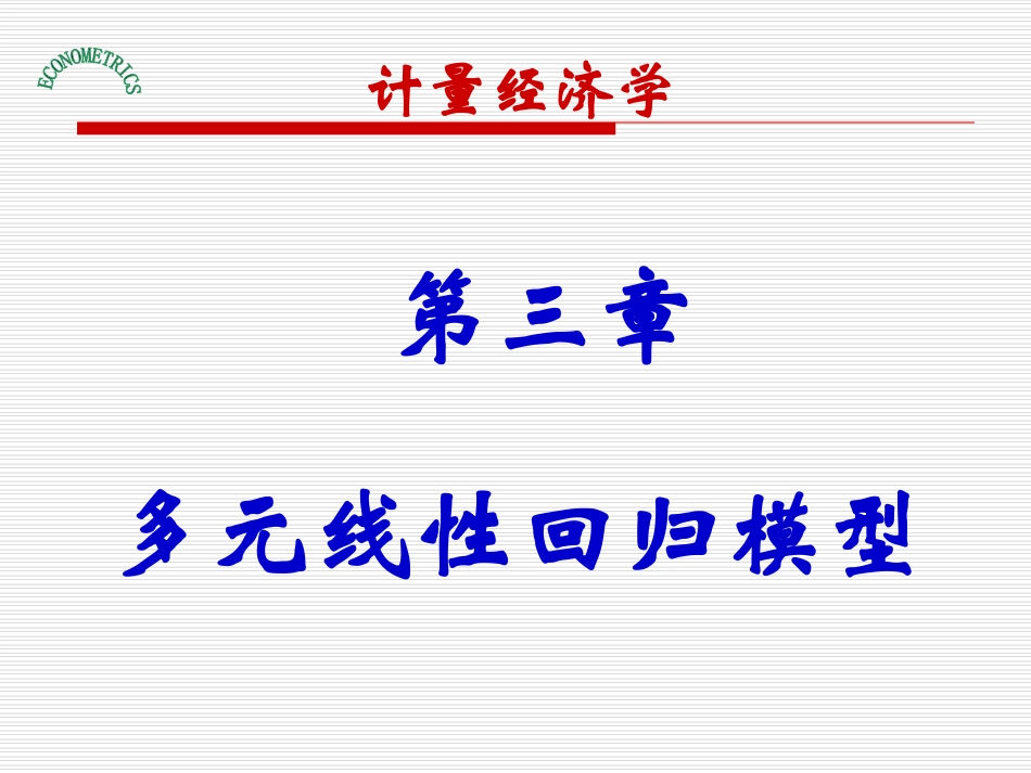 第三章多元线性回归模型及非线性回归模型_第1页