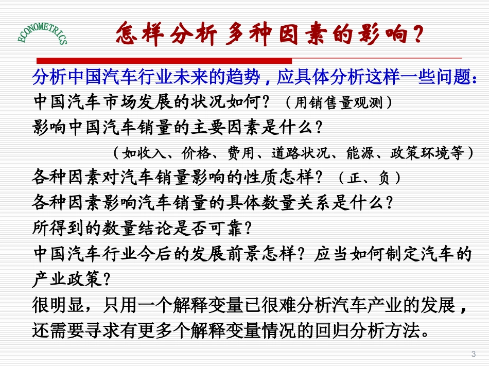 第三章多元线性回归模型及非线性回归模型_第3页