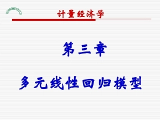 第三章多元线性回归模型及非线性回归模型