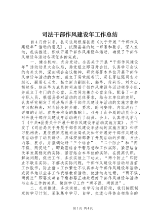 司法干部作风建设年工作总结