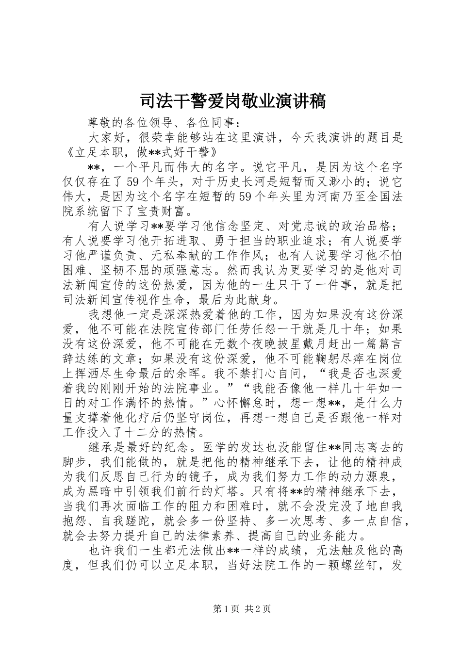 司法干警爱岗敬业演讲稿_第1页