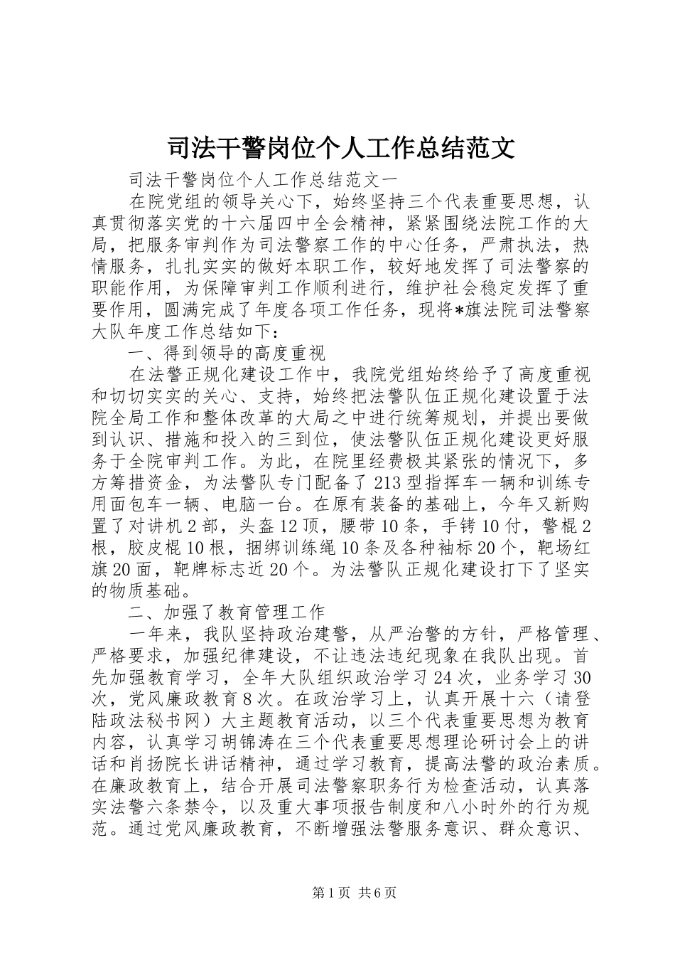 司法干警岗位个人工作总结范文_第1页