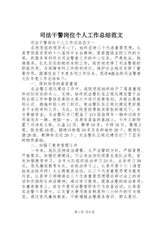 司法干警岗位个人工作总结范文