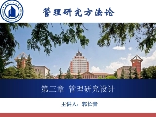 第三章管理研究设计