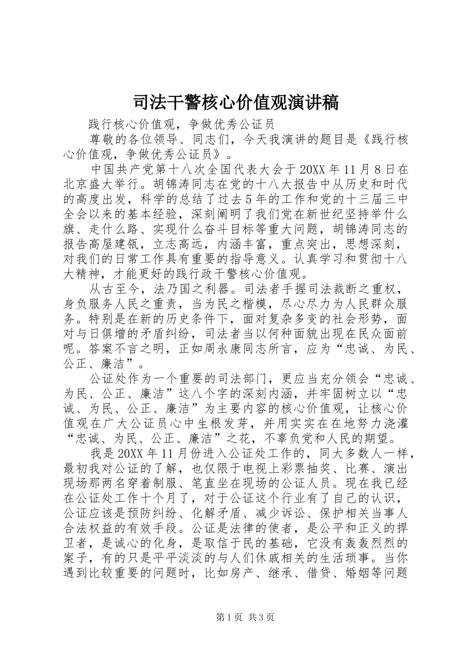 司法干警核心价值观演讲稿_第1页