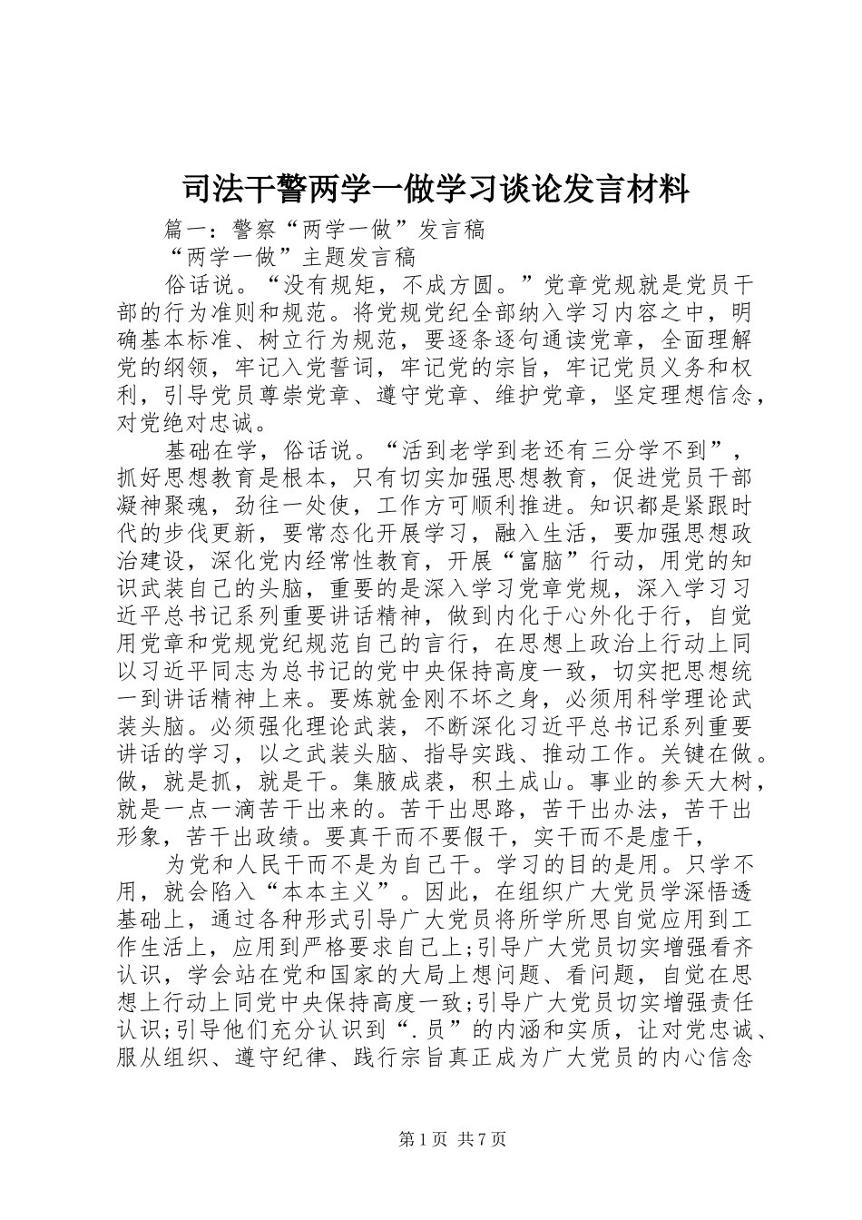 司法干警两学一做学习谈论讲话材料_第1页