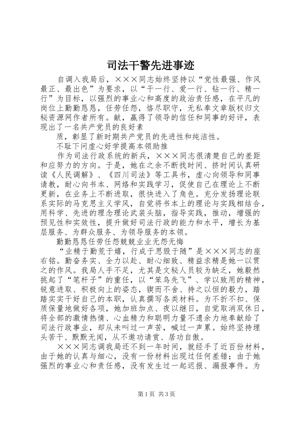 司法干警先进事迹_第1页