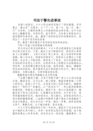 司法干警先进事迹