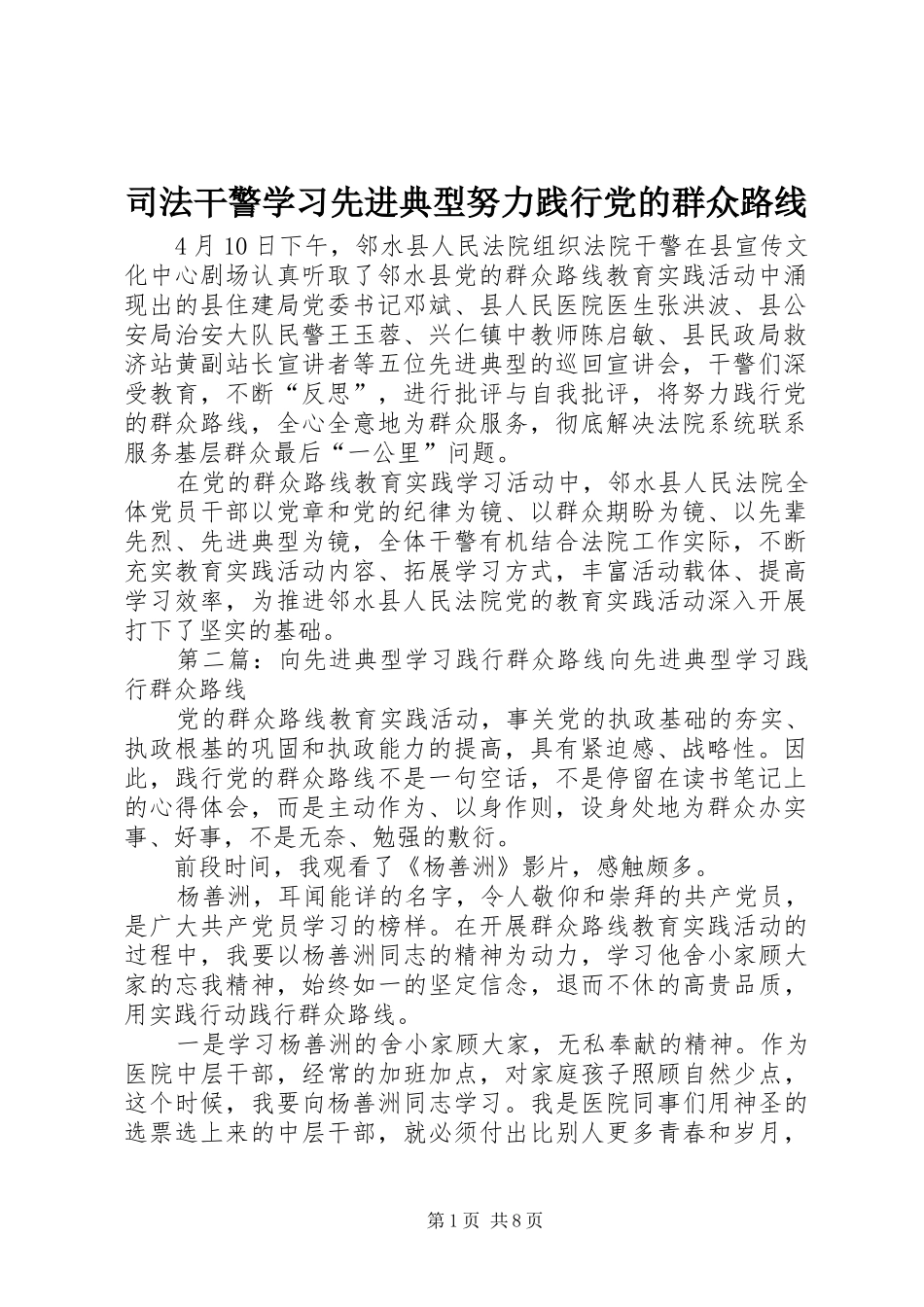 司法干警学习先进典型努力践行党的群众路线_第1页