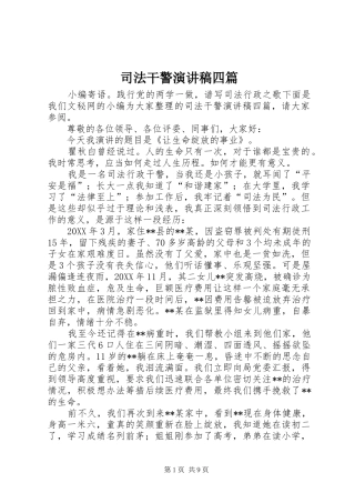 司法干警演讲稿四篇