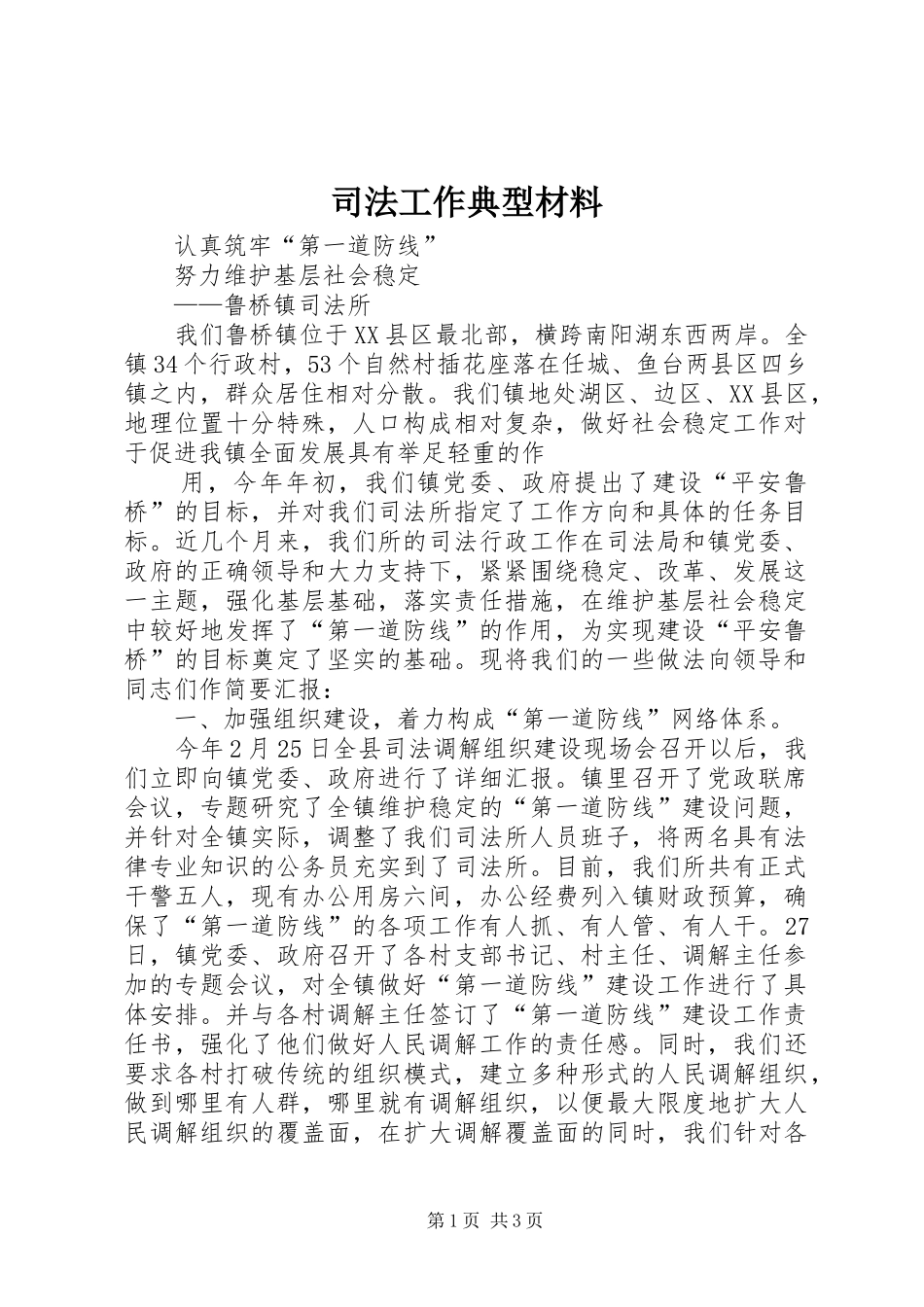 司法工作典型材料_第1页