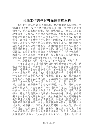 司法工作典型材料先进事迹材料