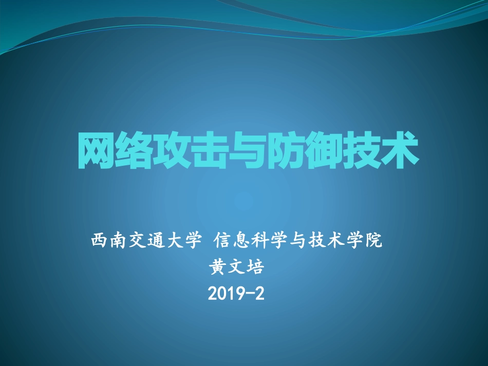 第三章缓冲区溢出攻击_第1页