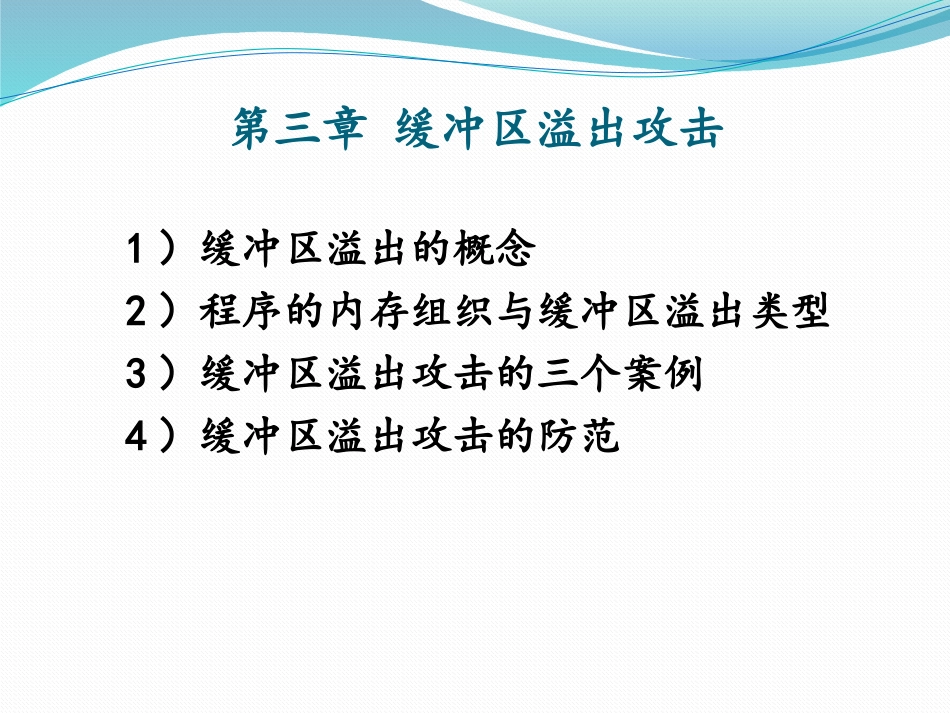 第三章缓冲区溢出攻击_第2页