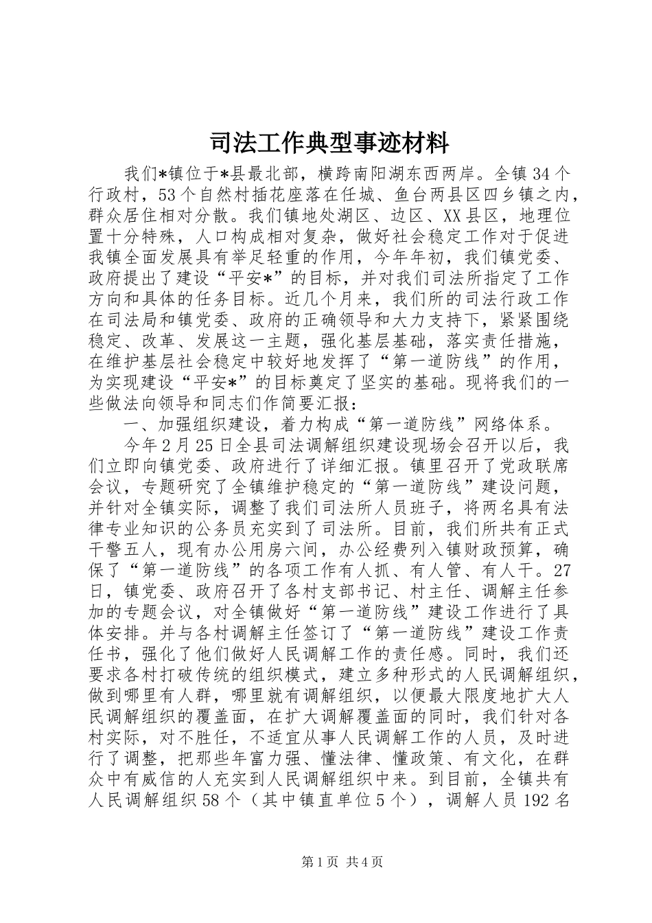 司法工作典型事迹材料_第1页