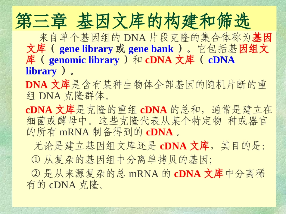第三章基因组文库的构建_第1页