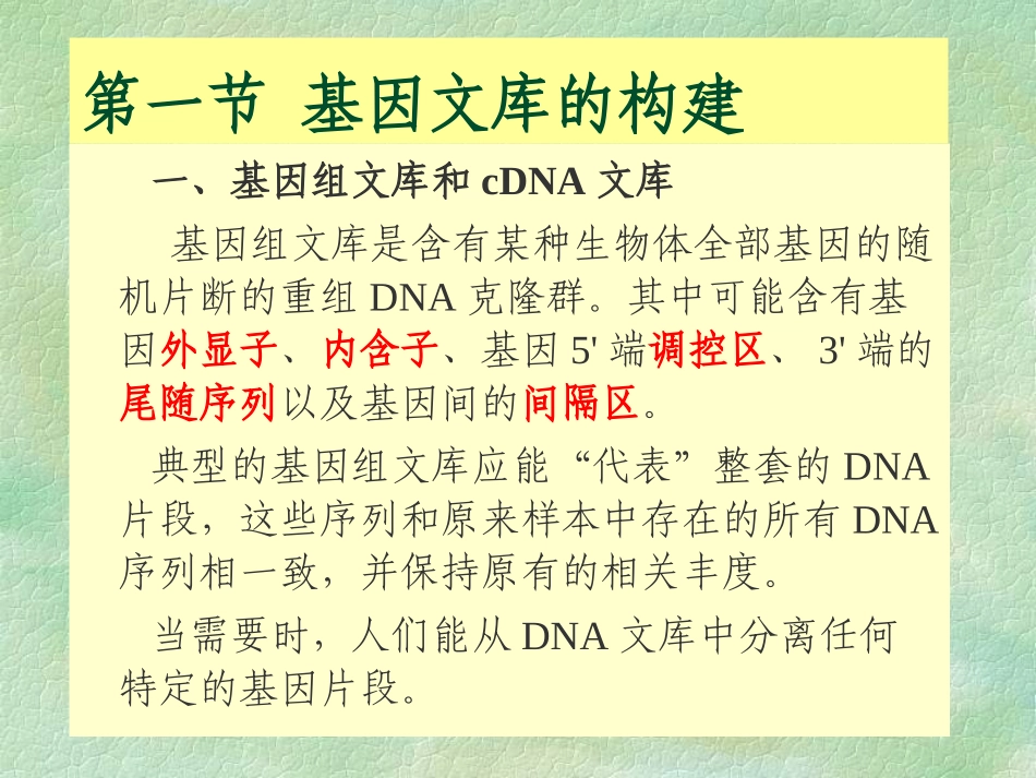 第三章基因组文库的构建_第2页