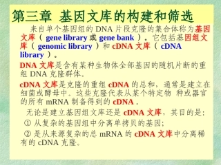 第三章基因组文库的构建