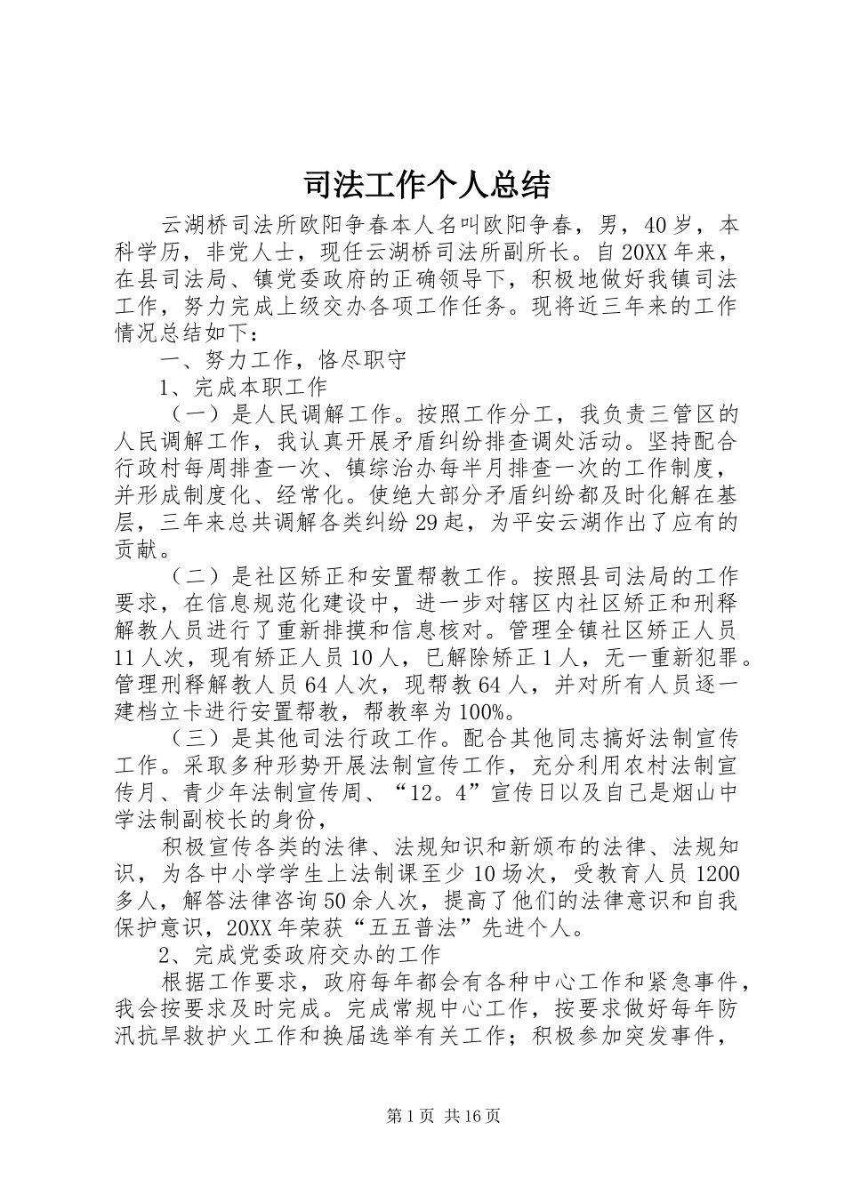 司法工作个人总结_第1页