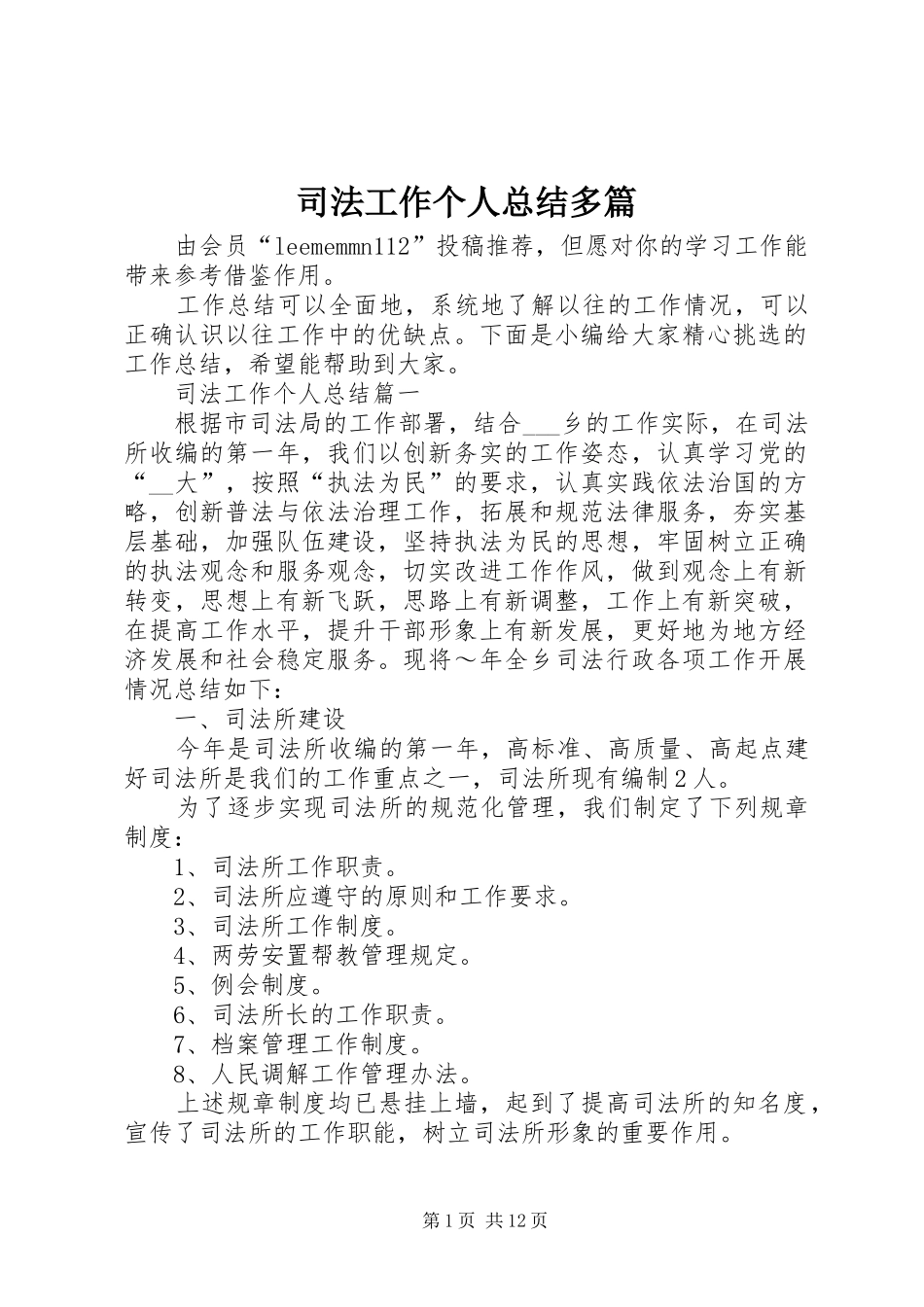 司法工作个人总结多篇_第1页