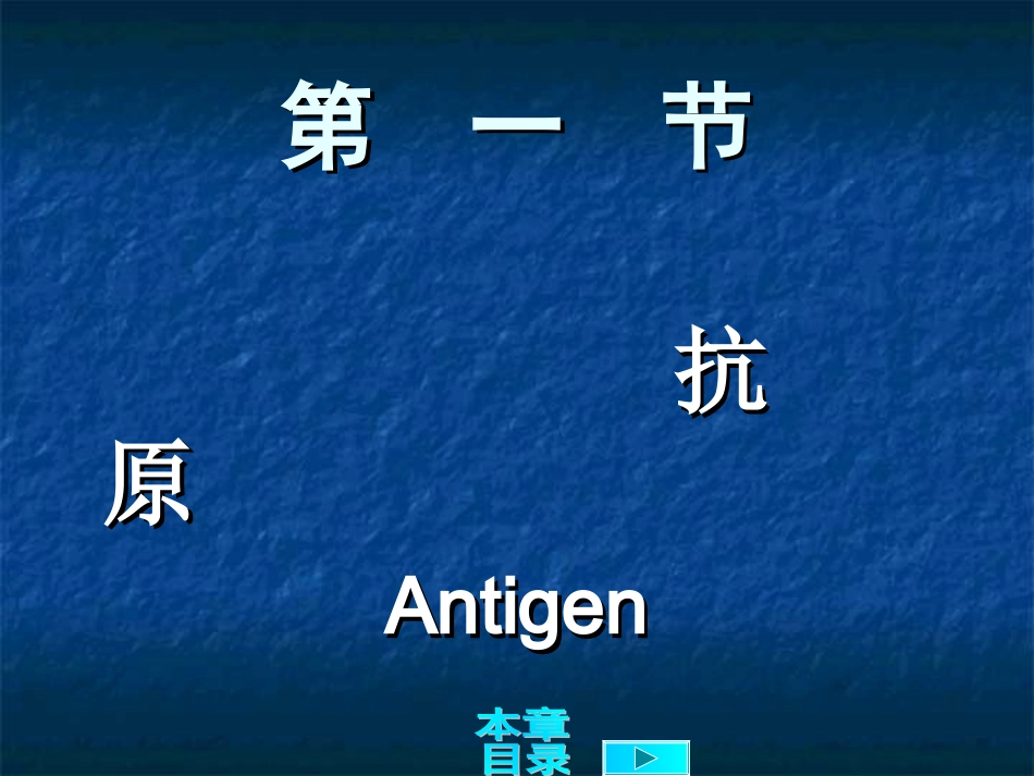 第三章抗原抗体及其反应_第3页