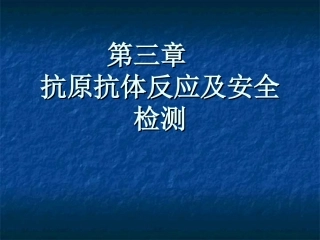 第三章抗原抗体及其反应