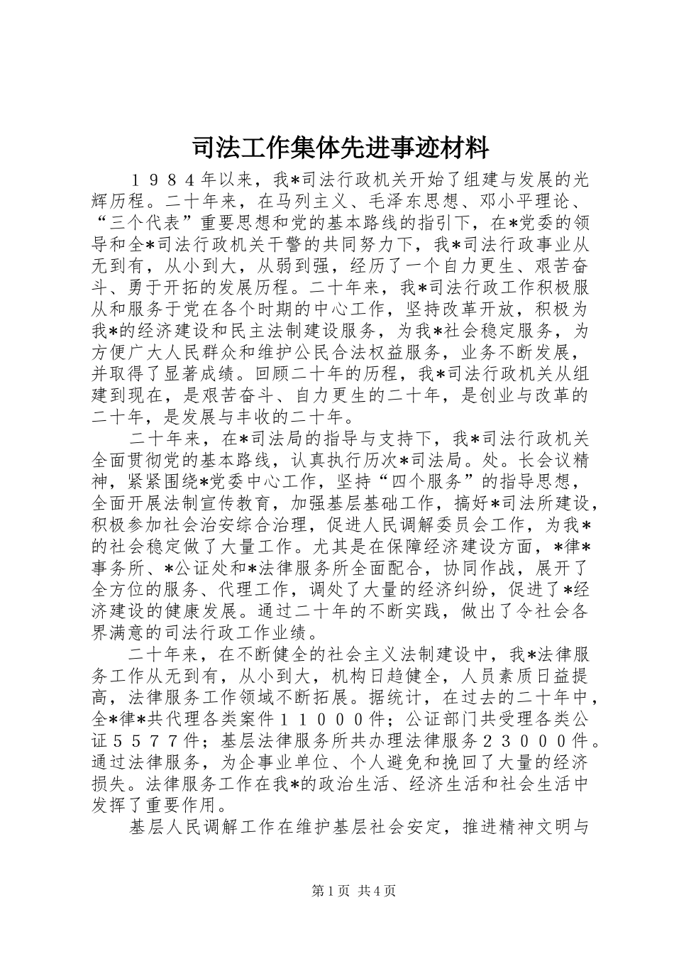 司法工作集体先进事迹材料_第1页