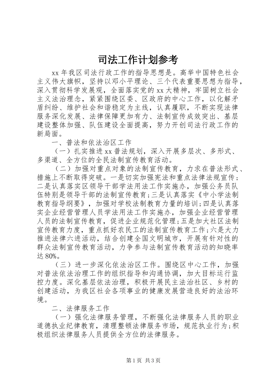 司法工作计划参考_第1页