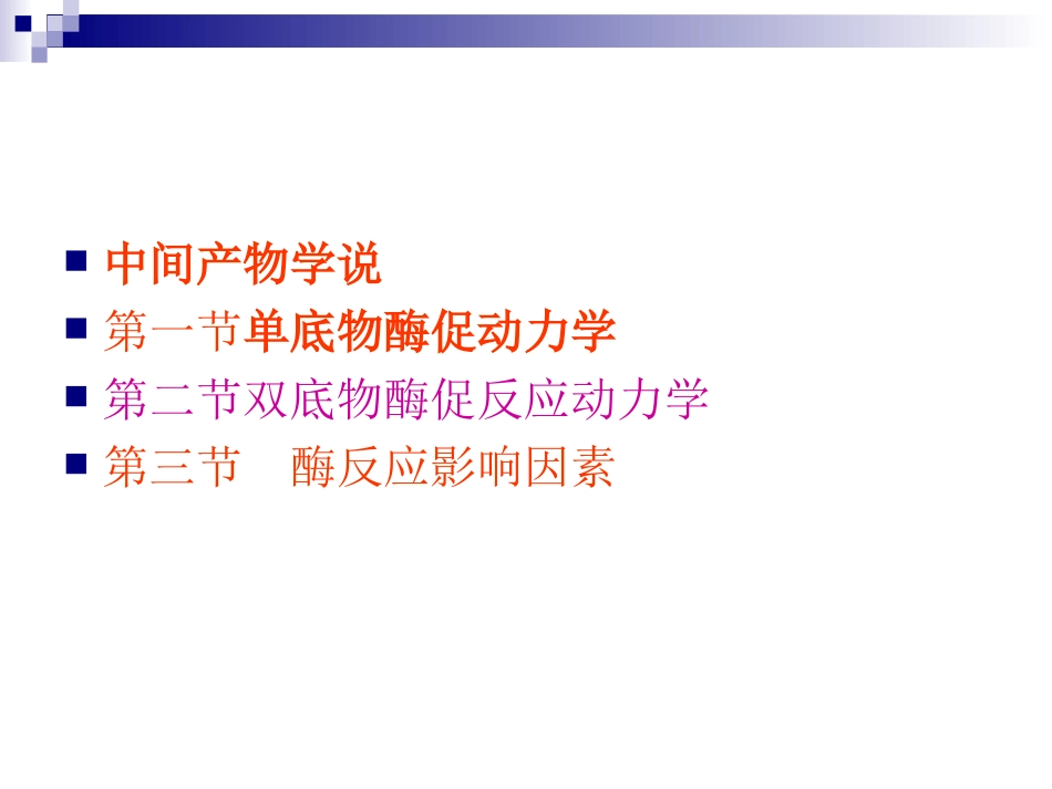 第三章酶反应动力学_第2页