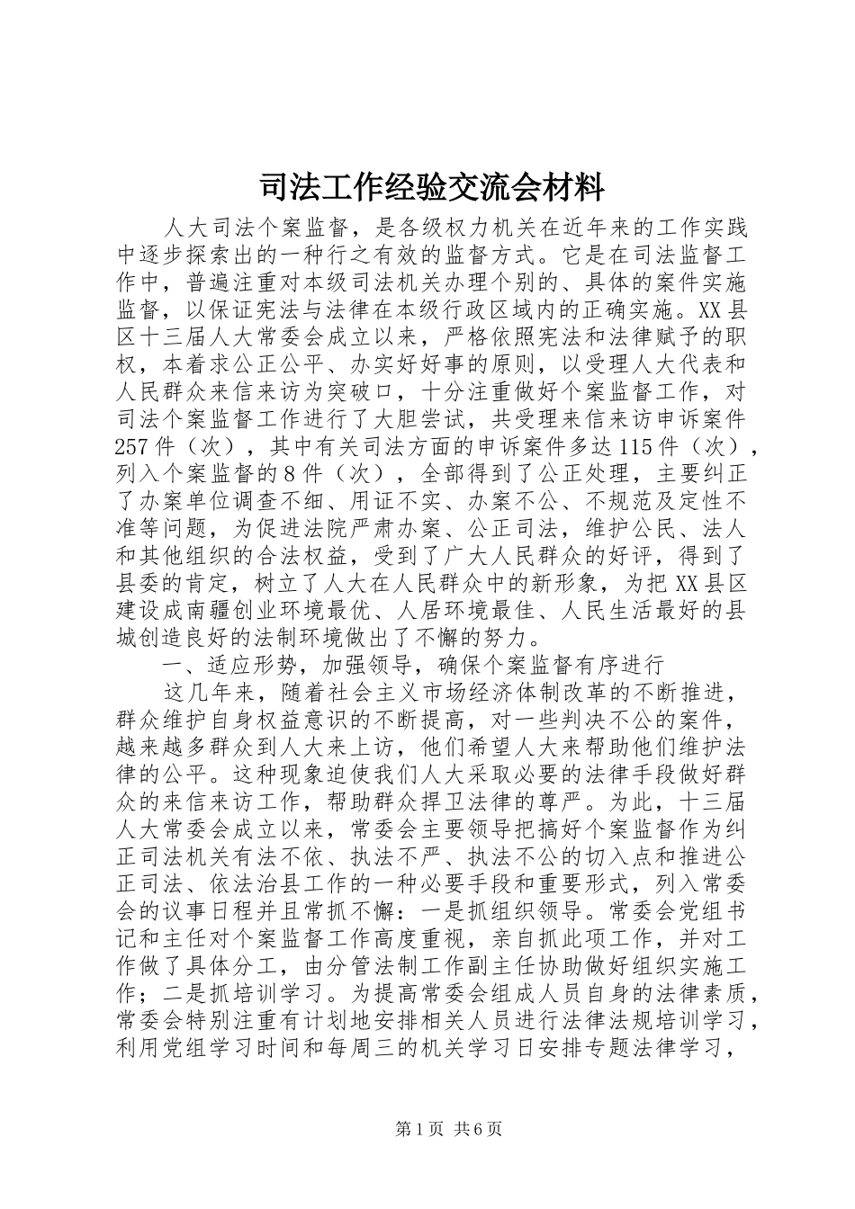 司法工作经验交流会材料_第1页