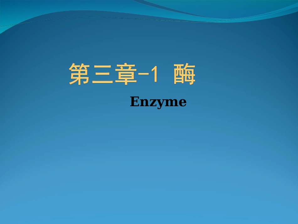 第三章酶与维生素讲述介绍_第2页