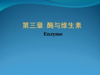 第三章酶与维生素讲述介绍