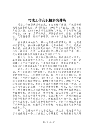 司法工作竞职精彩演讲稿