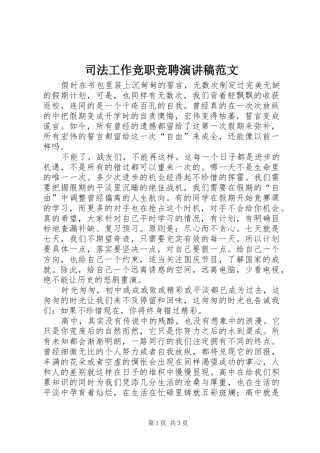 司法工作竞职竞聘演讲稿范文