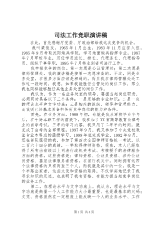司法工作竞职演讲稿