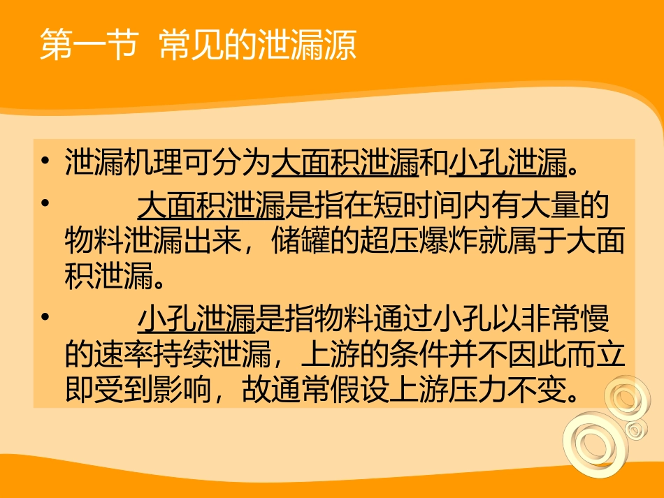 第三章泄漏及扩散_第3页