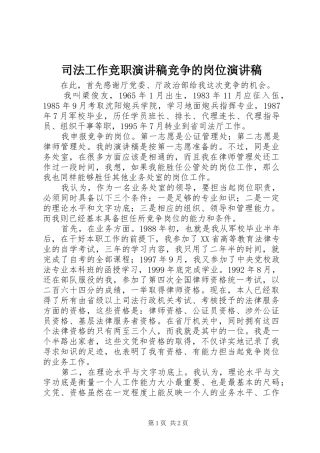 司法工作竞职演讲稿竞争的岗位演讲稿