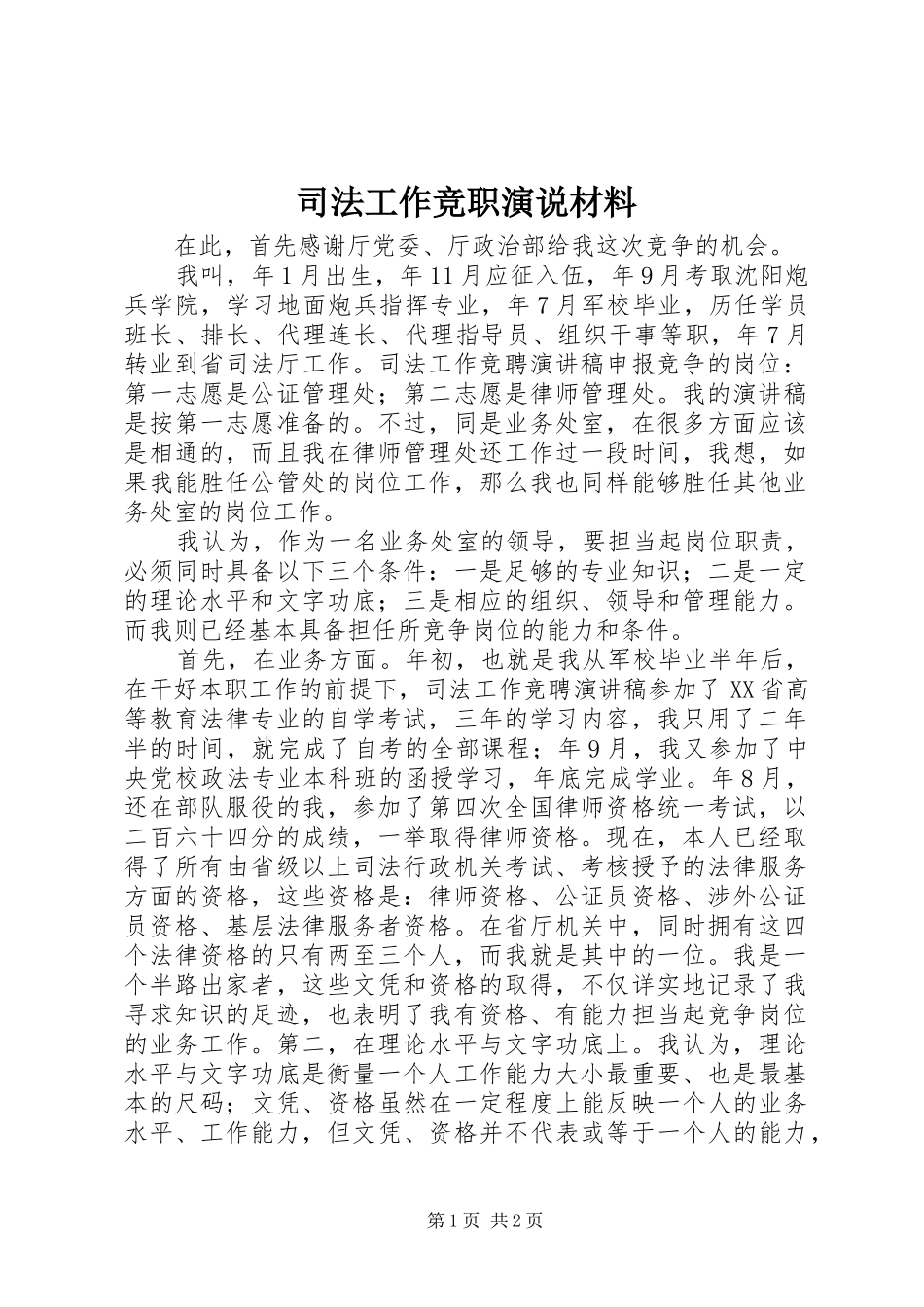 司法工作竞职演说材料_第1页
