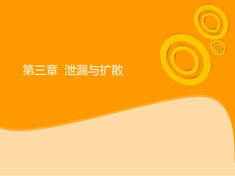 第三章泄漏与扩散_第1页