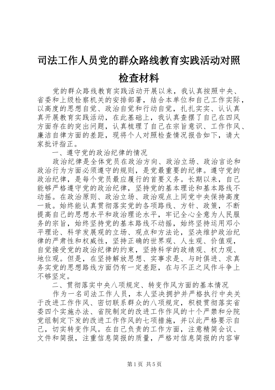 司法工作人员党的群众路线教育实践活动对照检查材料_第1页