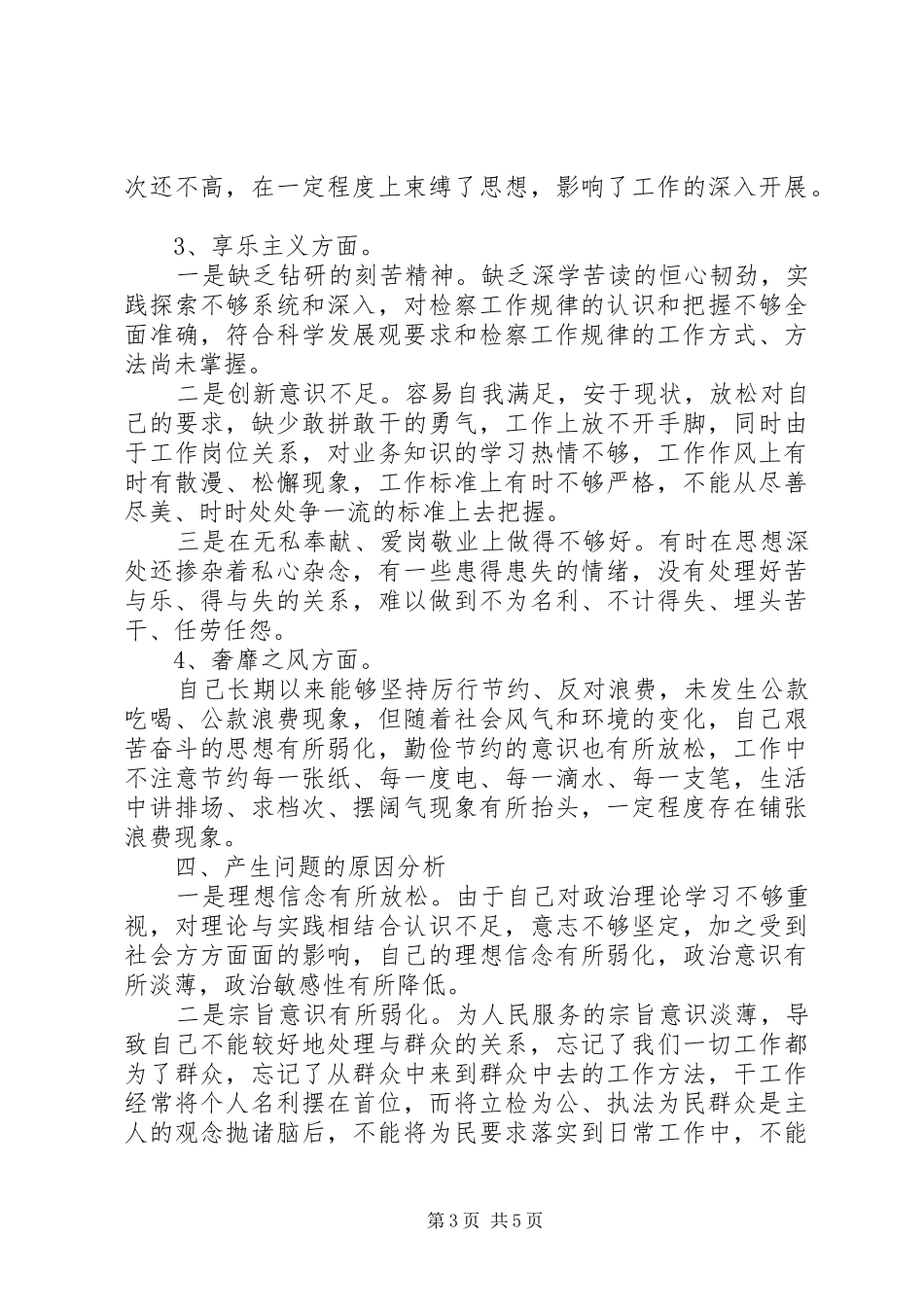 司法工作人员党的群众路线教育实践活动对照检查材料_第3页