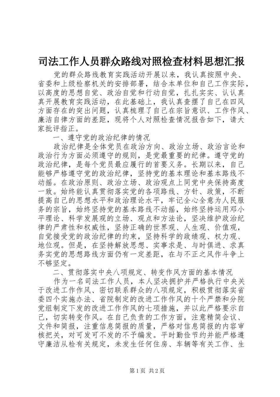 司法工作人员群众路线对照检查材料思想汇报_第1页
