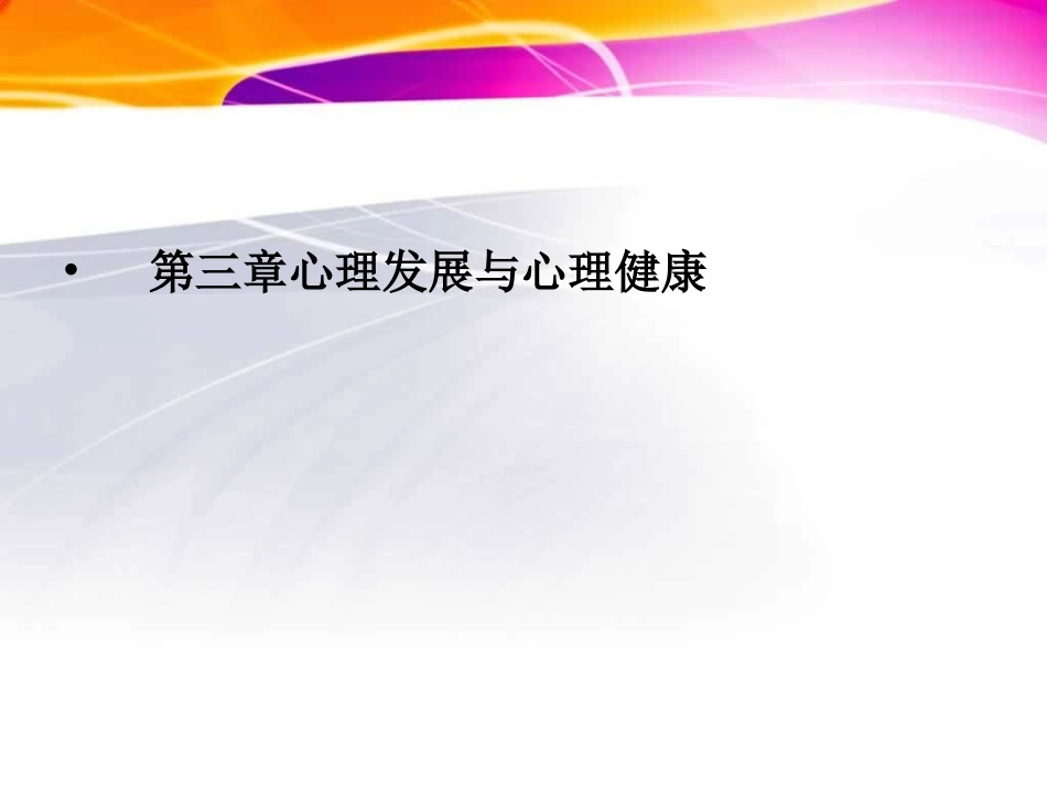 第三章心理发展与心理健康_第2页