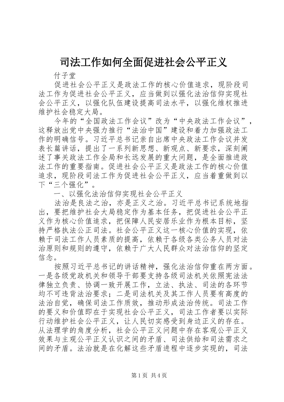 司法工作如何全面促进社会公平正义_第1页