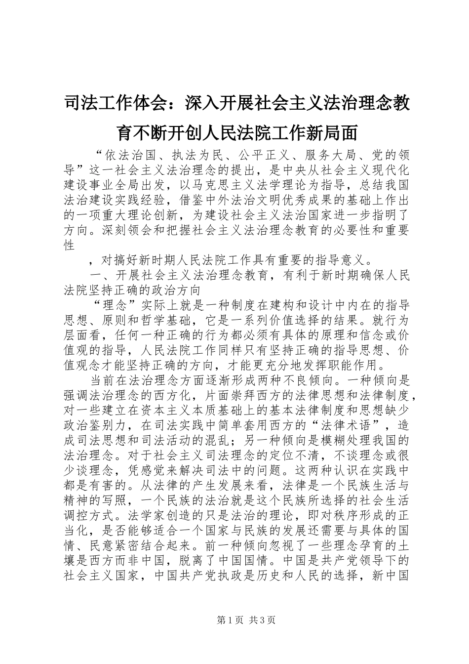 司法工作体会深入开展社会主义法治理念教育不断开创人民法院工作新局面_第1页