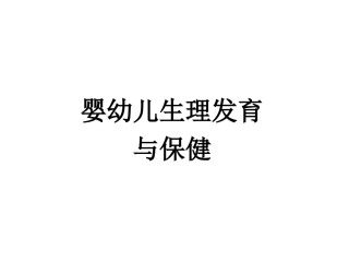 第三章婴幼儿生长发育及保育