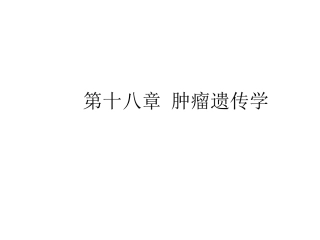 第十八节肿瘤遗传学