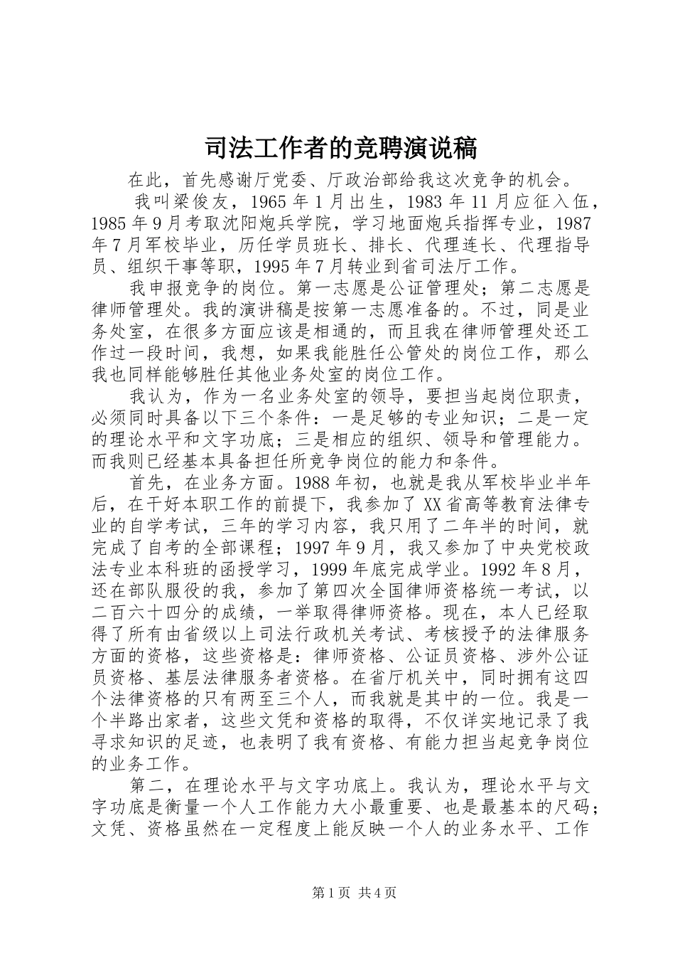 司法工作者的竞聘演说稿_第1页