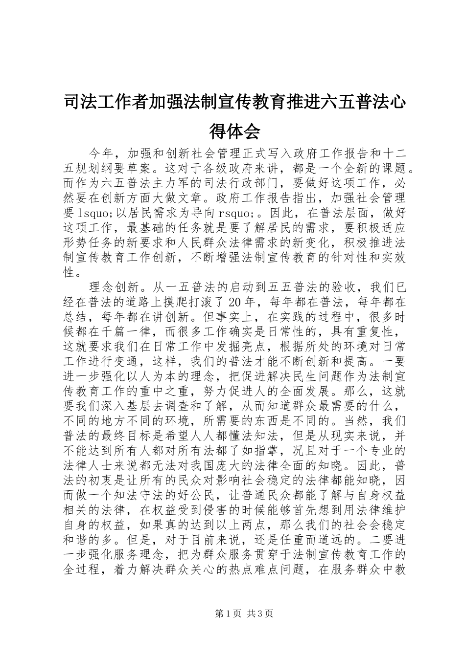司法工作者加强法制宣传教育推进六五普法心得体会_第1页
